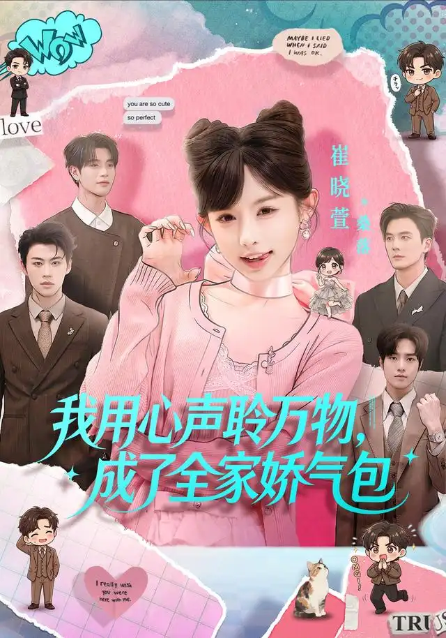 我用心声聆万物，成了全家娇气包（70集）陈梁＆崔晓萱（1080P）