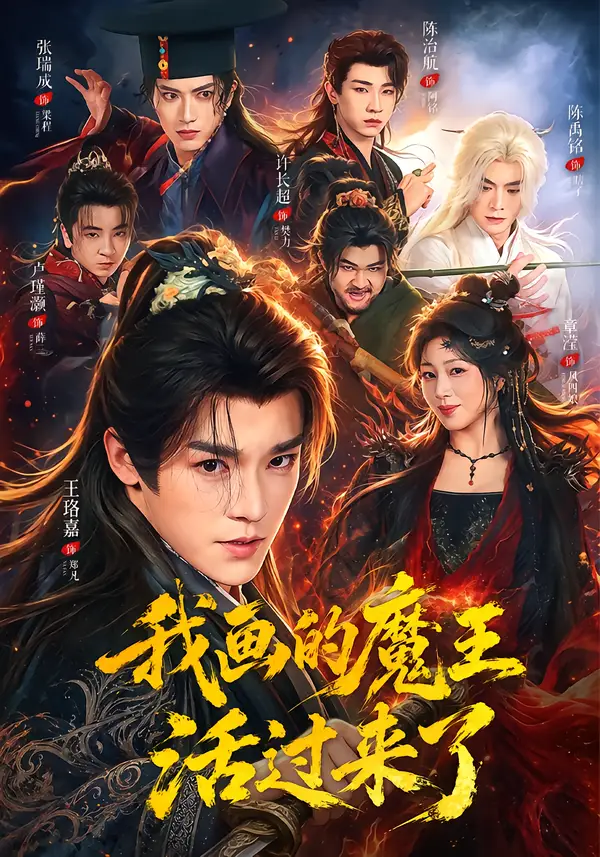 我画的魔王活过来了（84集）王珞嘉＆章滢（1080P）