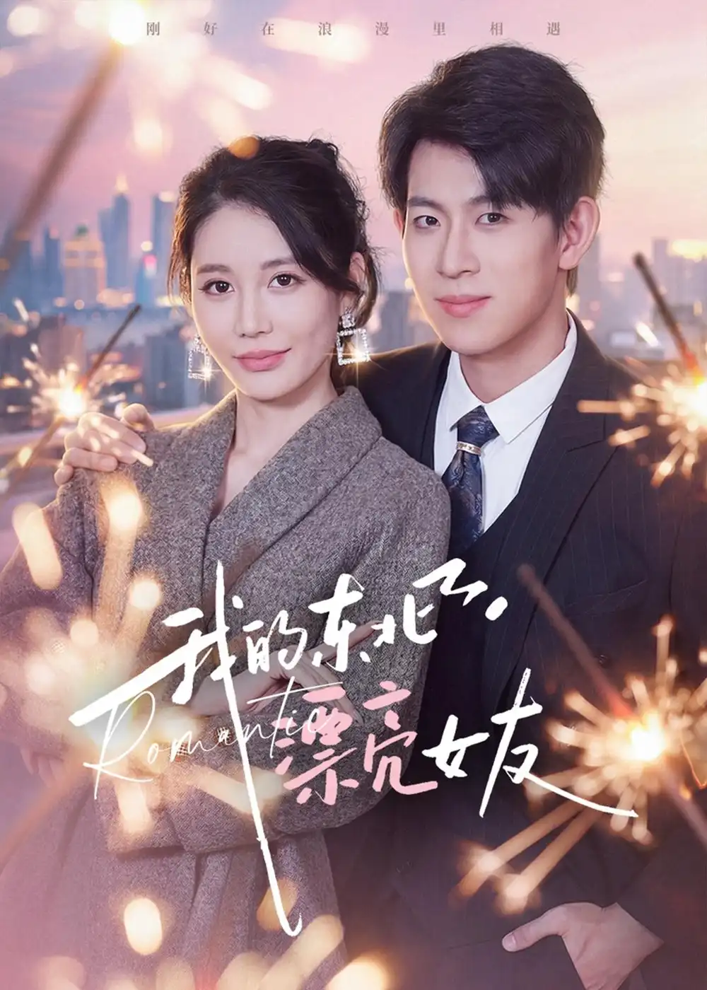 我的东北漂亮女友（80集）胡宏林&凌月