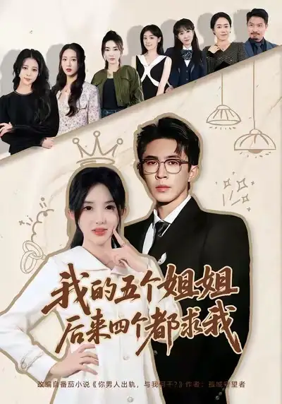 我的五个姐姐，后来四个都求我何沐蓉