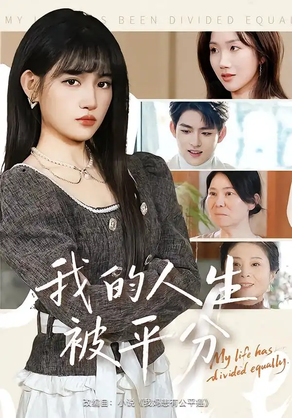 我的人生被平分（77集）邓志浩&安晓洁 (2026)
