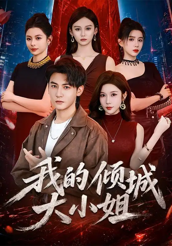 我的倾城大小姐（70集）孙虎城＆林琦婷（1080P）