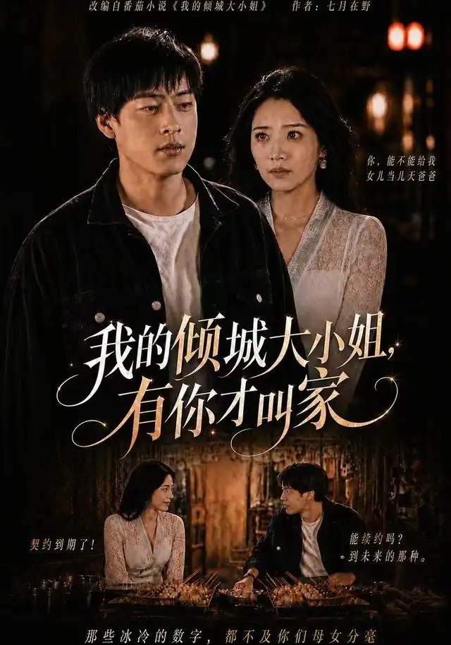 我的倾城大小姐，有你才叫家（75集）裕东＆妘姝