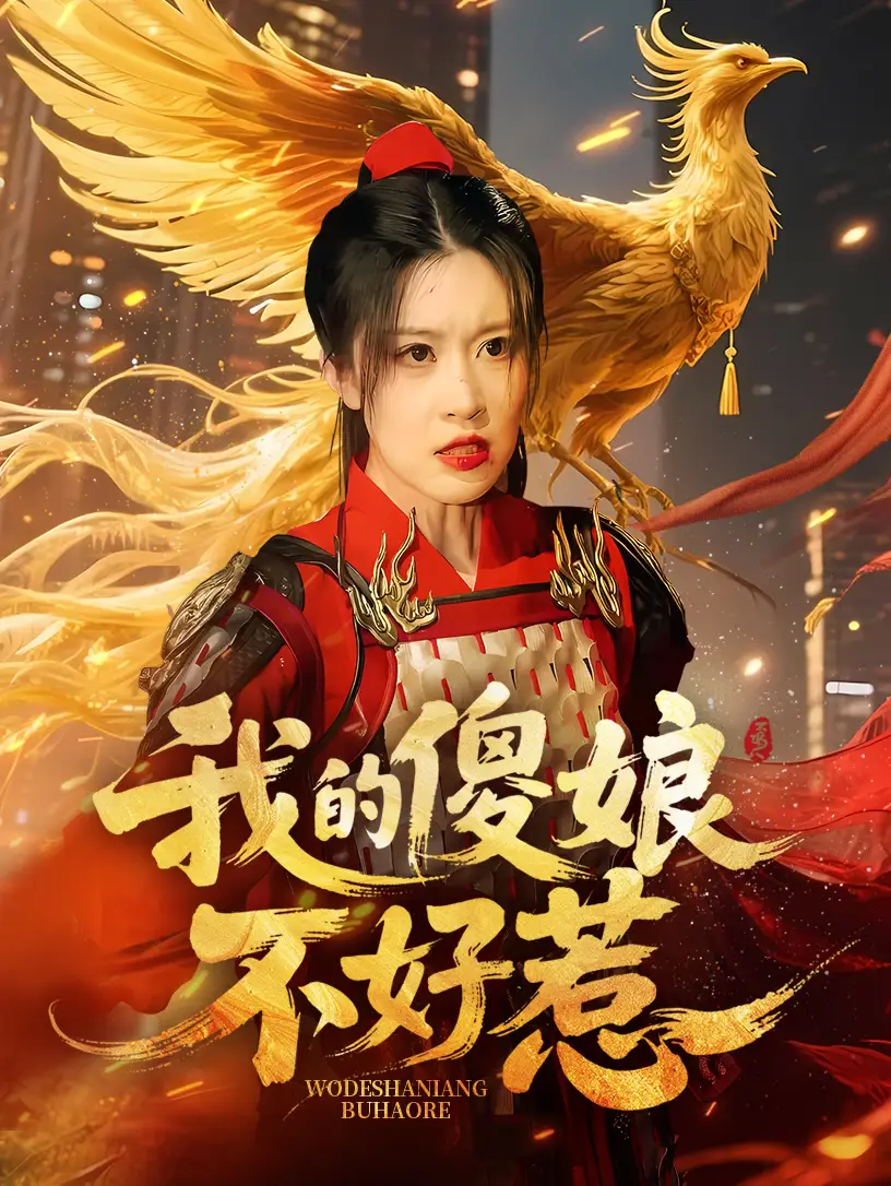 我的傻娘不好惹（78集）崔晓旭|张顺飞燕