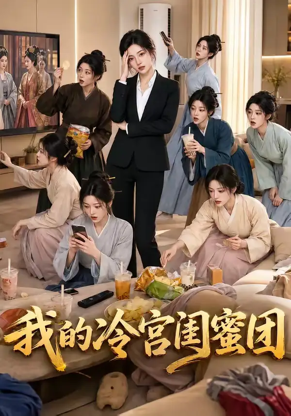 我的冷宫闺蜜团（100集）