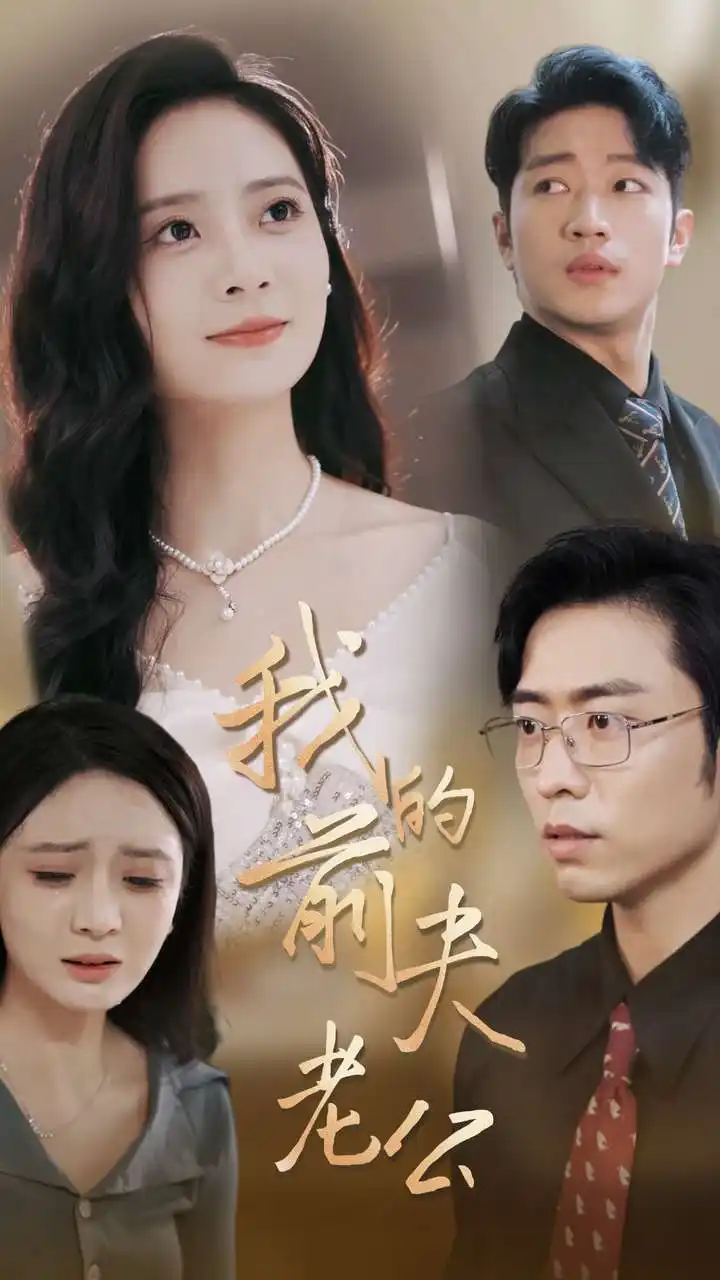 我的前夫老公（70集）曹天恺|刘美娜
