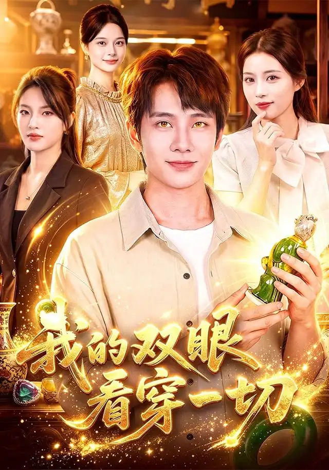 我的双眼看穿一切（79集）徐晨皓＆江路祺