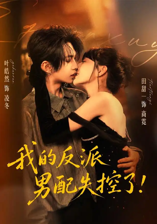 我的反派男配失控了（61集）叶皓然＆田甜一（1080P）