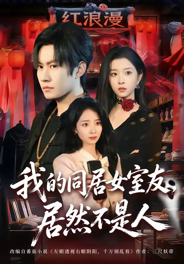 我的同居女室友，居然不是人李梓铭