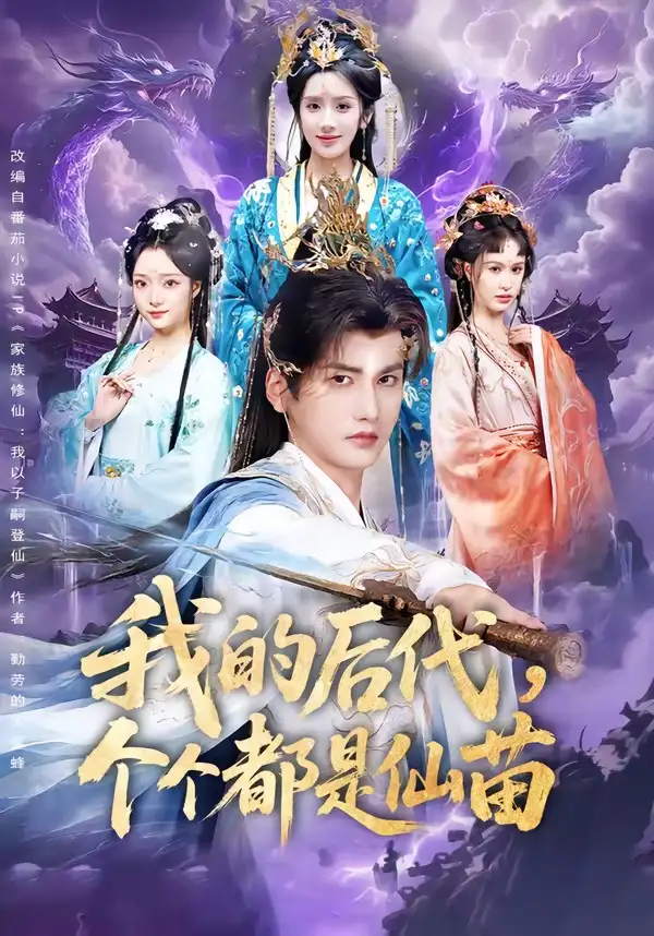 我的后代个个都是仙苗（84集）彭佳博＆陈丹