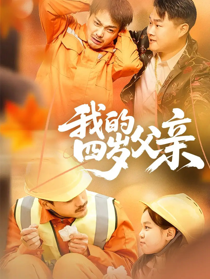 我的四岁父亲（70集）张晓静