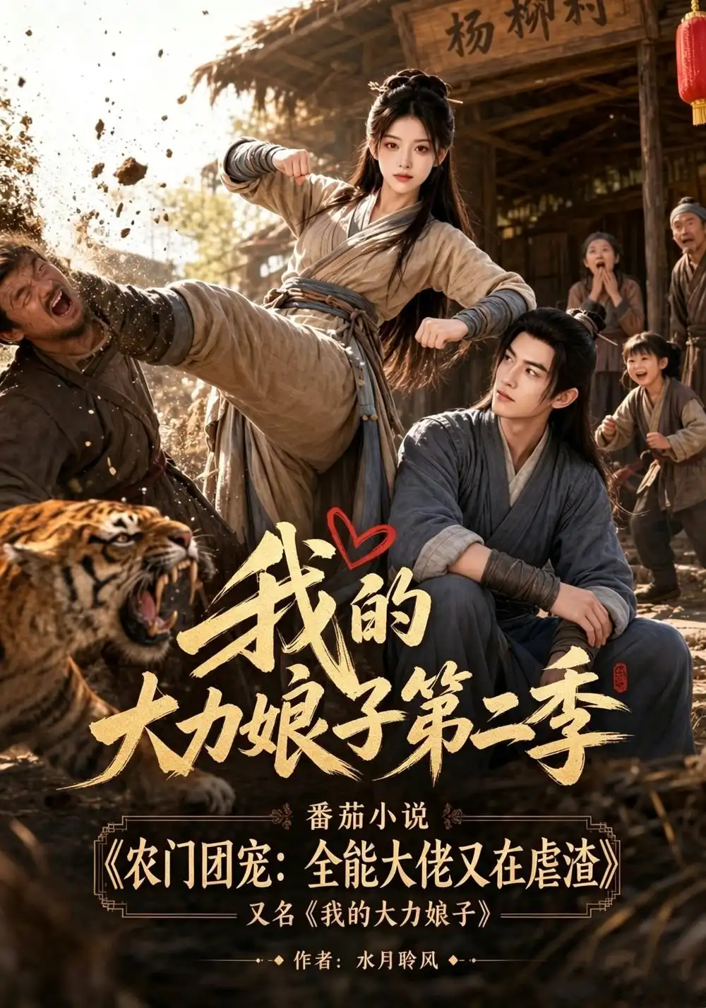 我的大力娘子第二季（200集）