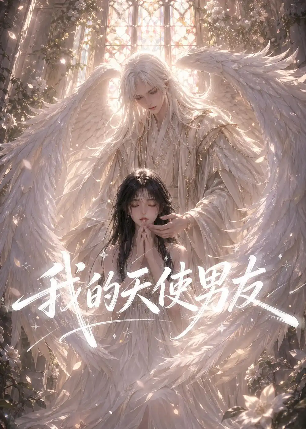 我的天使男友（41集）Ai短剧