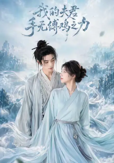 我的夫君手无缚鸡之力（54集）