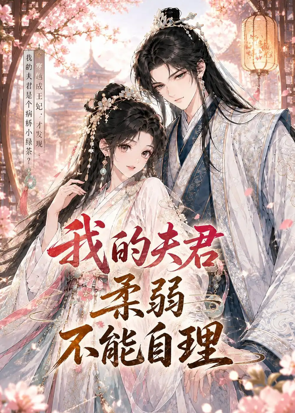 我的夫君柔弱不能自理（72集）动态漫