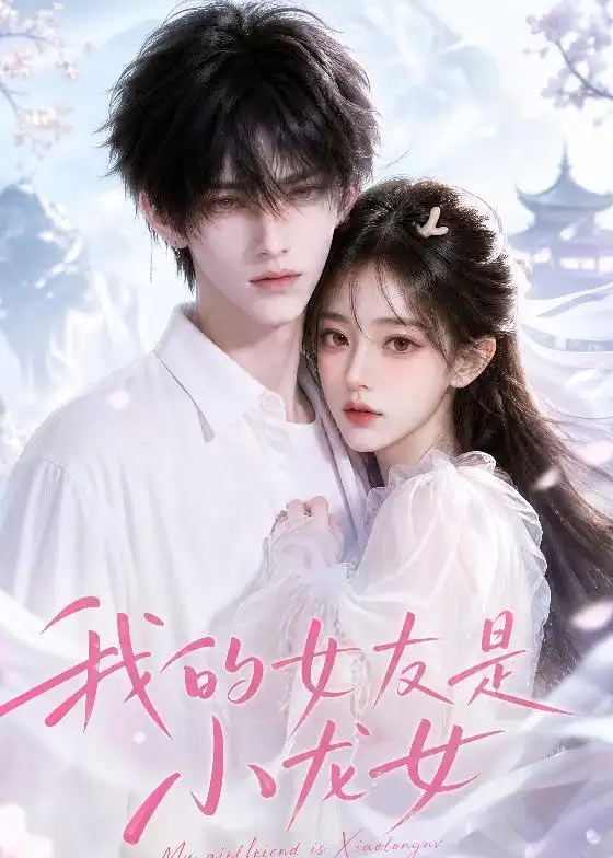 我的女友是小龙女（51集）AI短剧