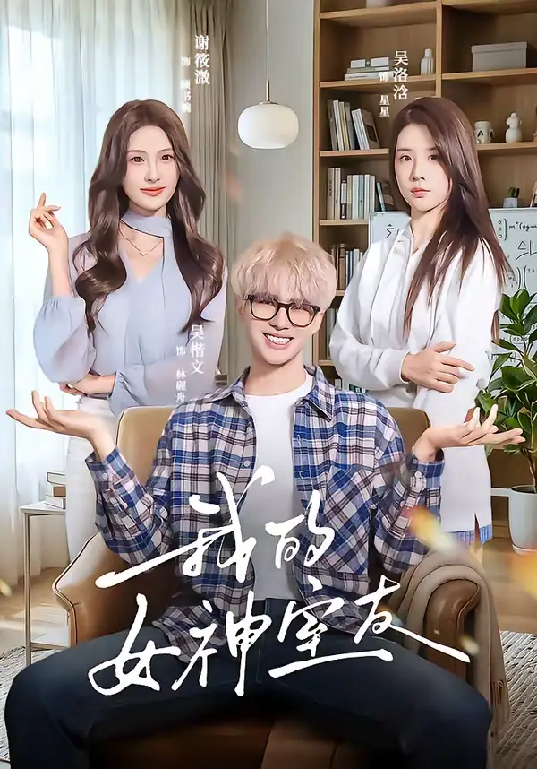 我的女神室友（60集）吴楷文＆吴洛浛