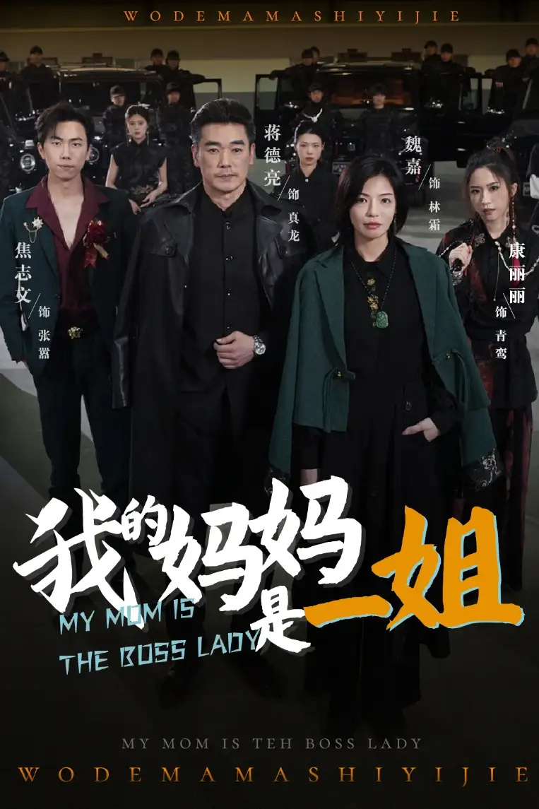 我的妈妈是一姐（62集）焦志文|魏嘉