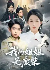 我的姐姐是废柴（50集）袁诗昂|杨添羽