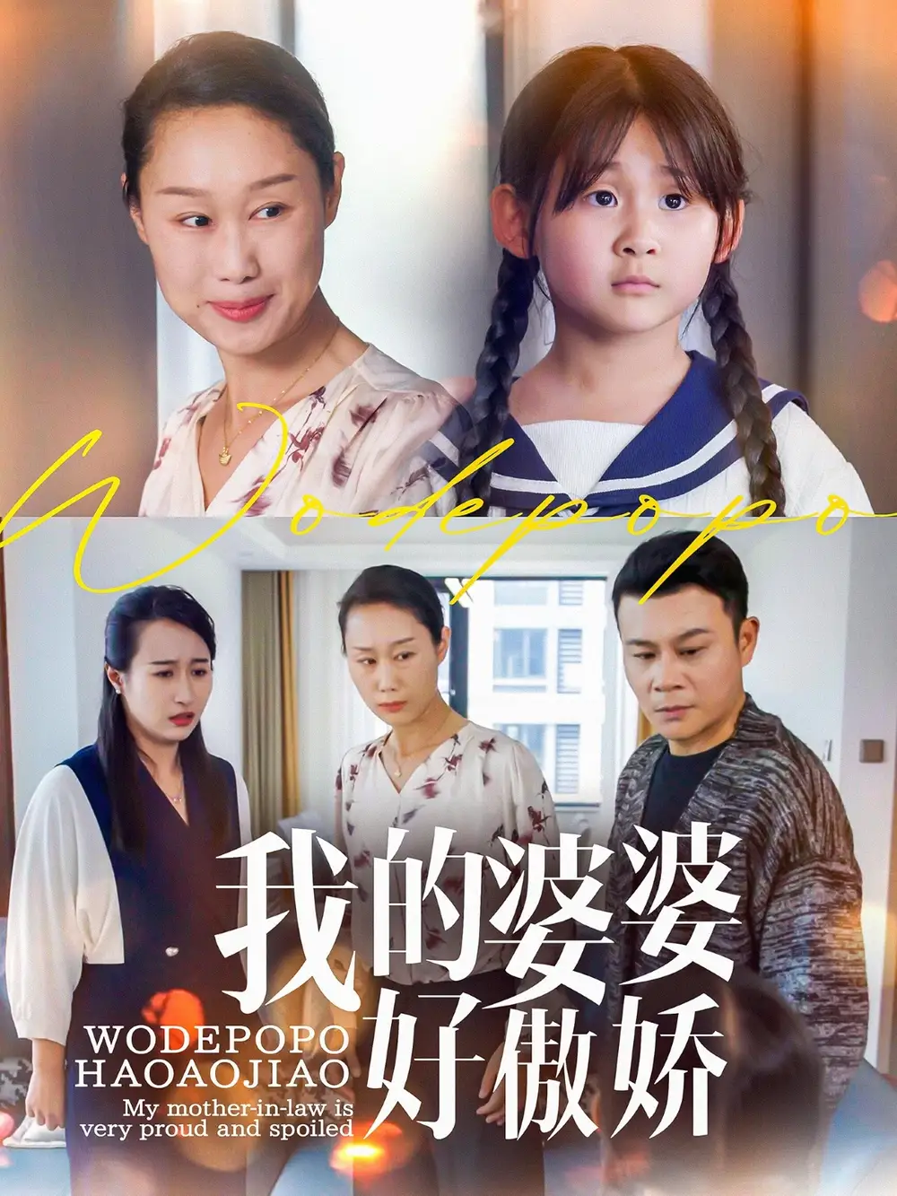 我的婆婆好傲娇（24集）李芮|张美惠