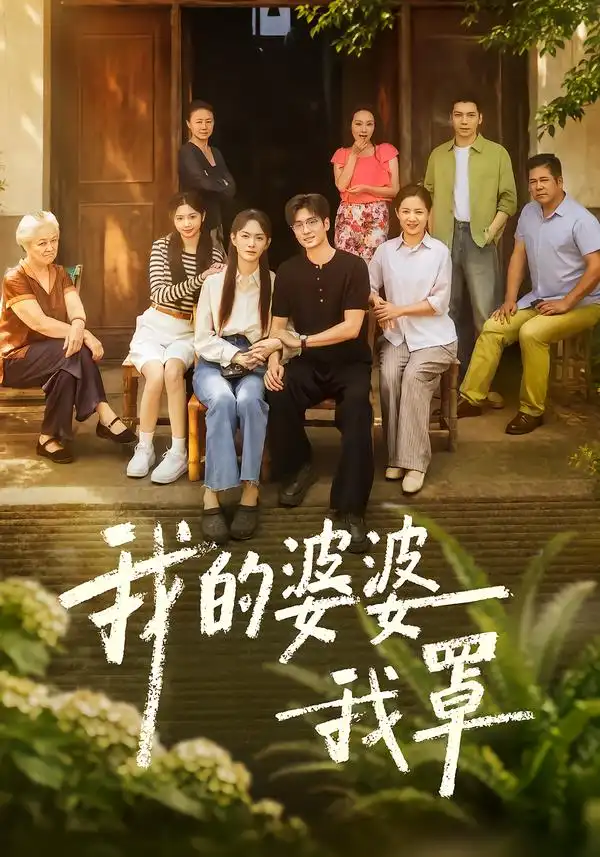 我的婆婆我罩（61集）赵安第＆郭士琛