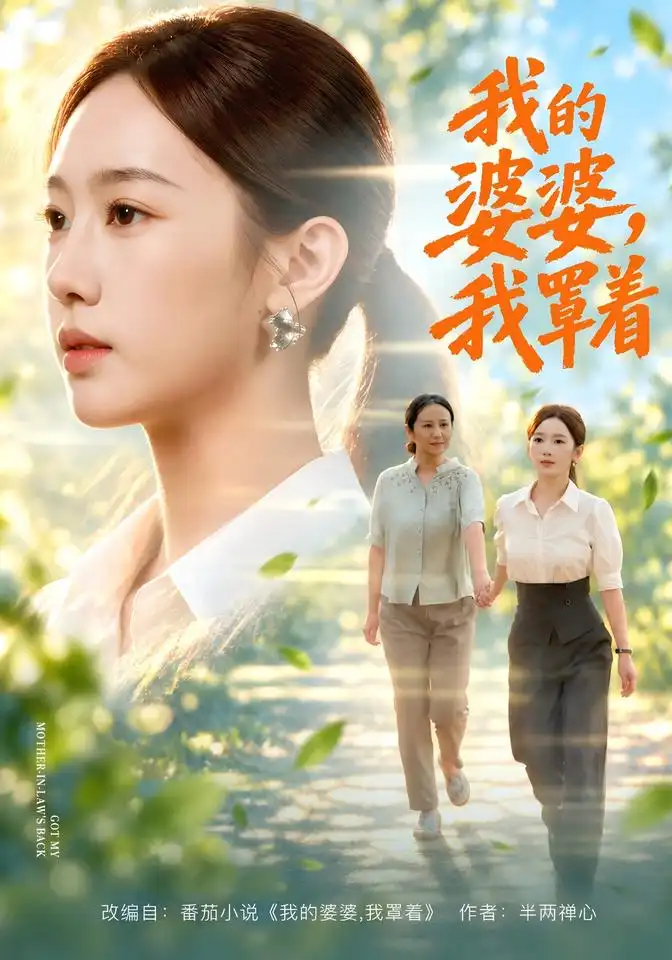 我的婆婆，我罩着（108集）黄思宇＆周婷＆李小风（1080P）
