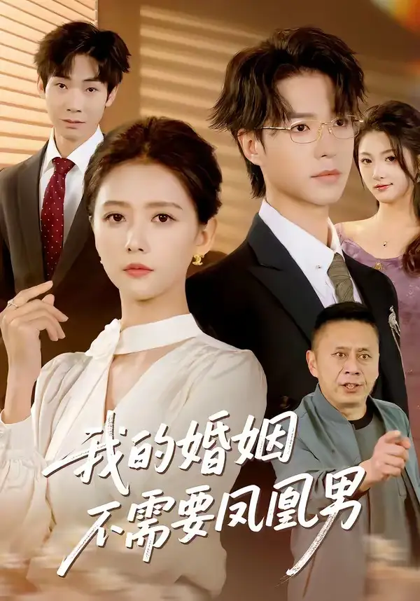 我的婚姻不需要凤凰男燕颢元