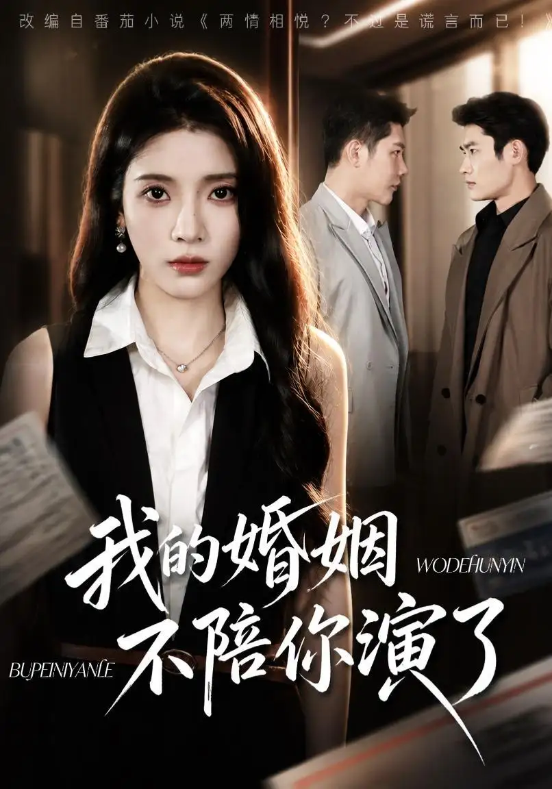 我的婚姻，不陪你演了（81集）成乔斯＆毛靖馨（1080P）