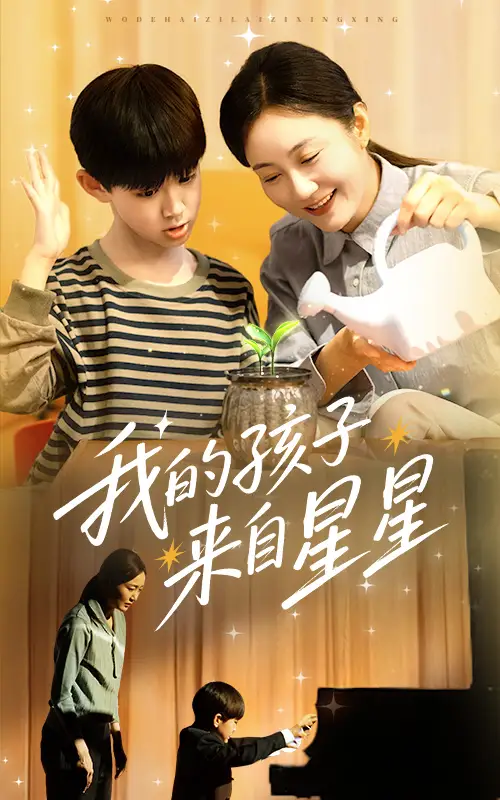 我的孩子来自星星（71集）潘依祎