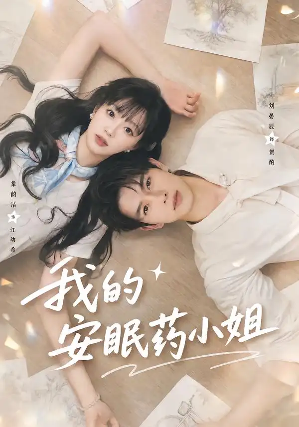 我的安眠药小姐（78集）刘宴辰＆象韵洁（1080P）