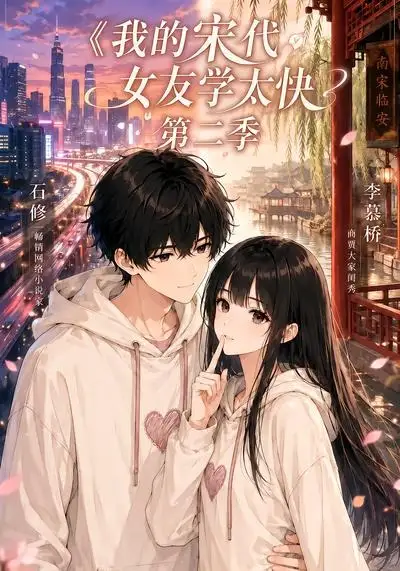 我的宋代女友学太快第二季（74集）