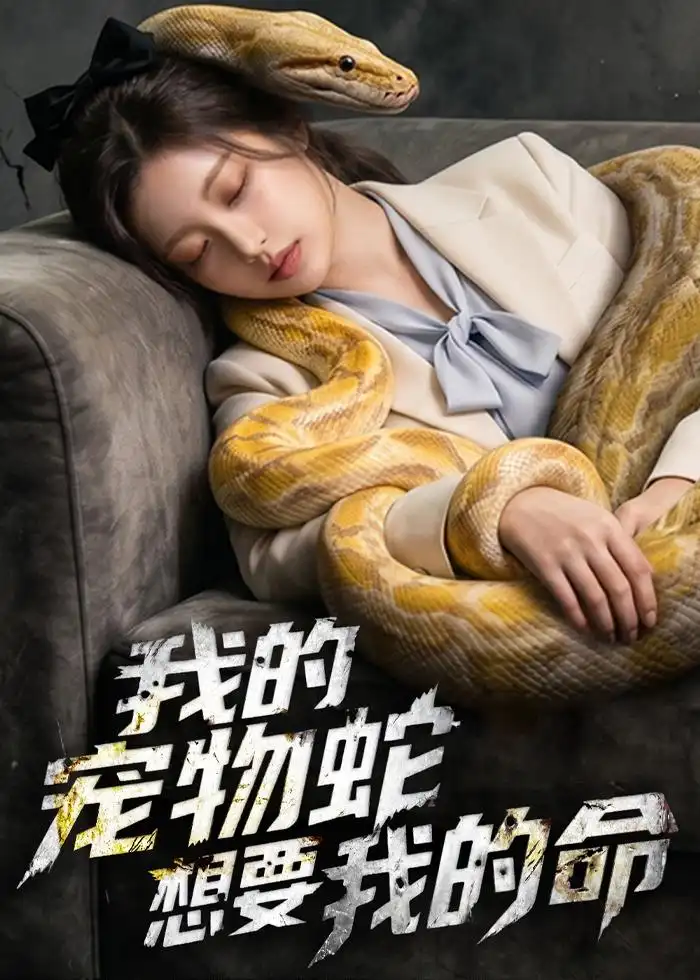 我的宠物蛇想要我的命（45集）AI短剧