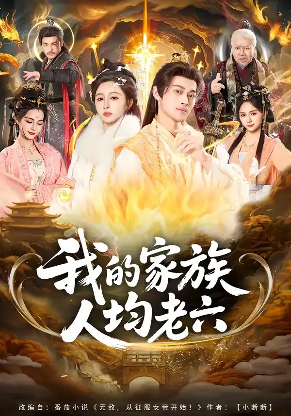 我的家族人均老六（82集）王嘉禾＆徐彬兵