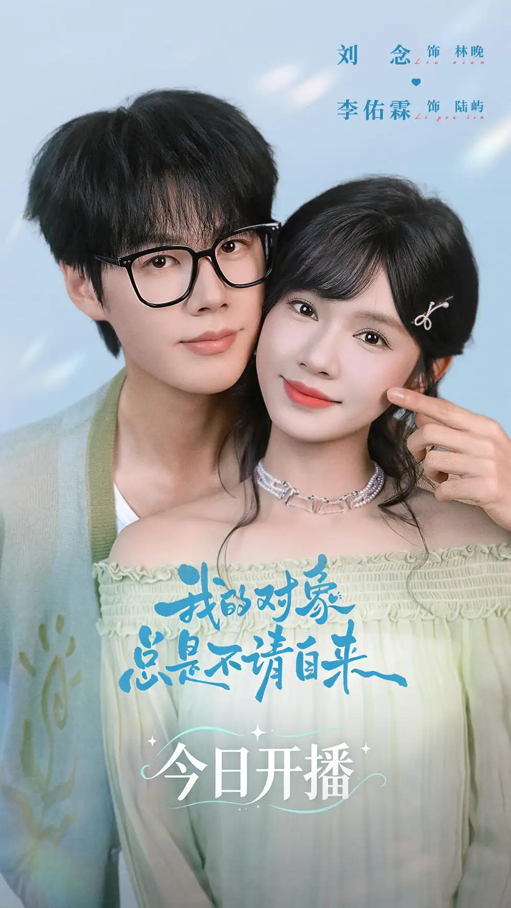 我的对象总是不请自来（60集）李佑霖＆刘念（1080P）