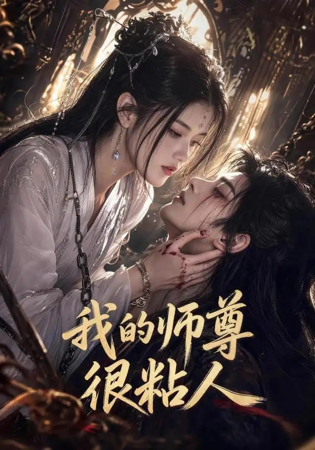 我的师尊很粘人（80集）