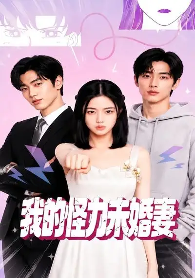 我的怪力未婚妻（49集）