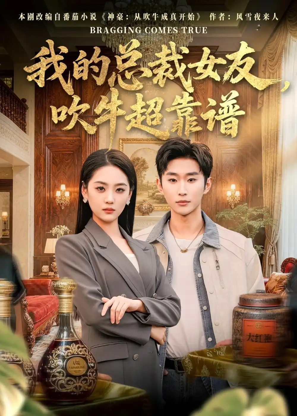 我的总裁女友吹牛超靠谱（71集）范经明＆宋宇欣