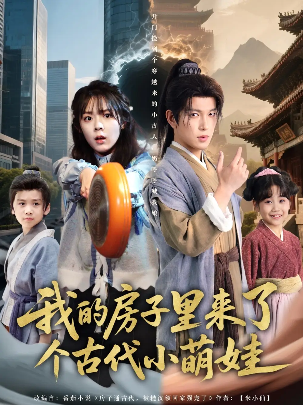 我的房子里来了个古代小萌娃（88集）郝韵|王健可