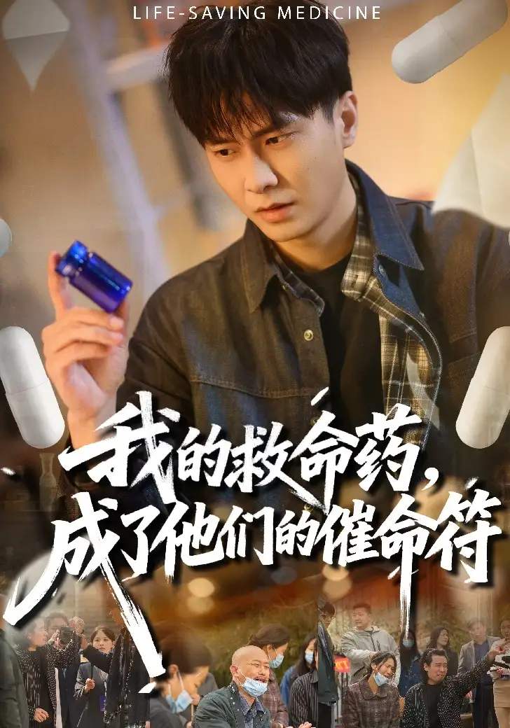 我的救命药成了他们的催命符（80集）赵德昊&尹喜善