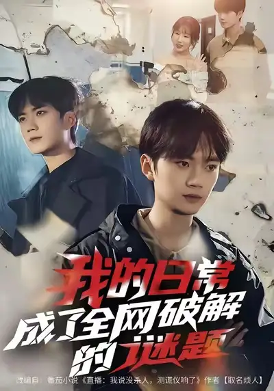 我的日常，成了全网破解的谜题（61集