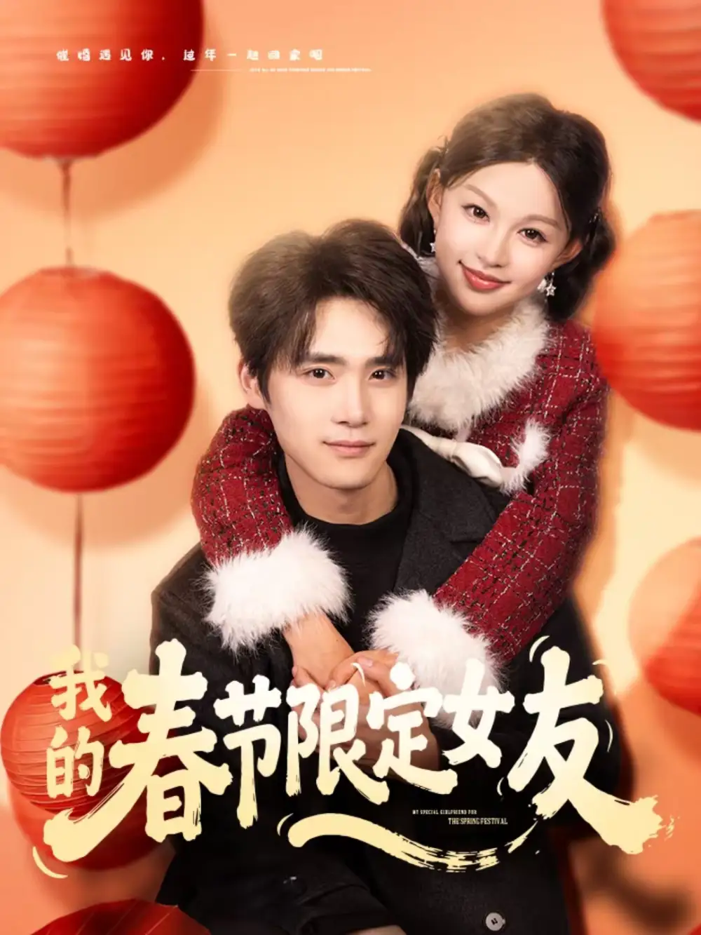 我的春节限定女友（75集）黎明＆江雨松 (2026)