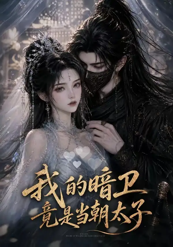 我的暗卫竟是当朝太子（138集）