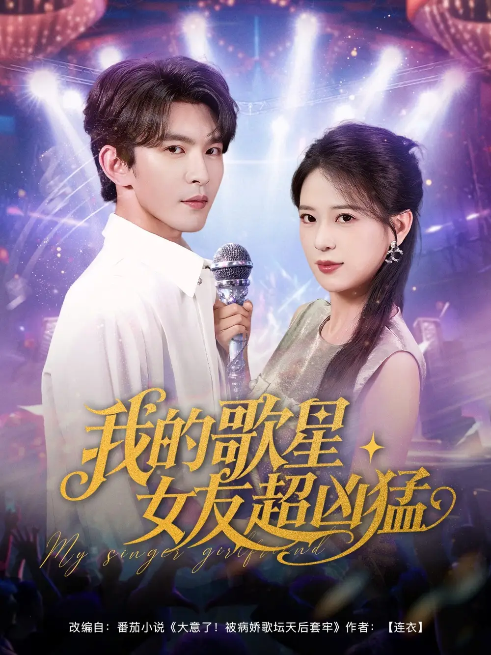 我的歌星女友超凶猛（82集）胡一八（胡家荣）|沈照程|紫薇|一棉
