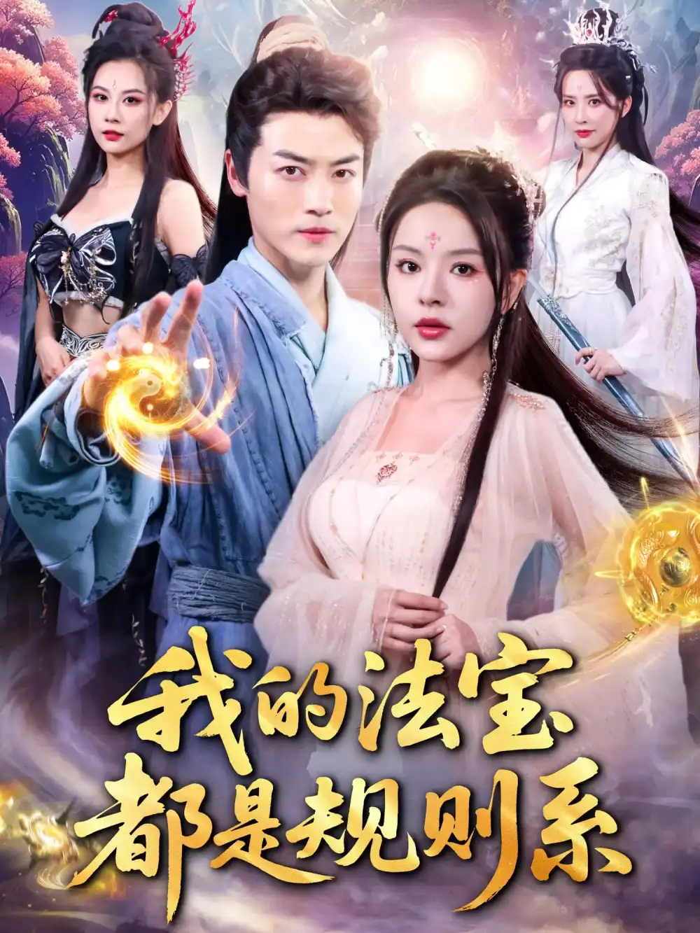 我的法宝都是规则系（81集）都钊|马嘉苒