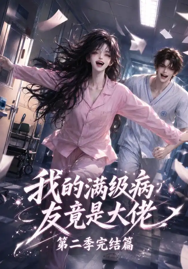 我的满级病友竟是大佬第二季完结篇（278集）