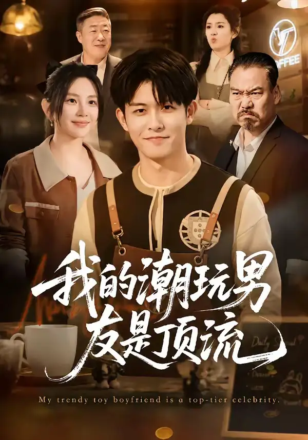 我的潮玩男友是顶流（72集）康程＆刘家慧