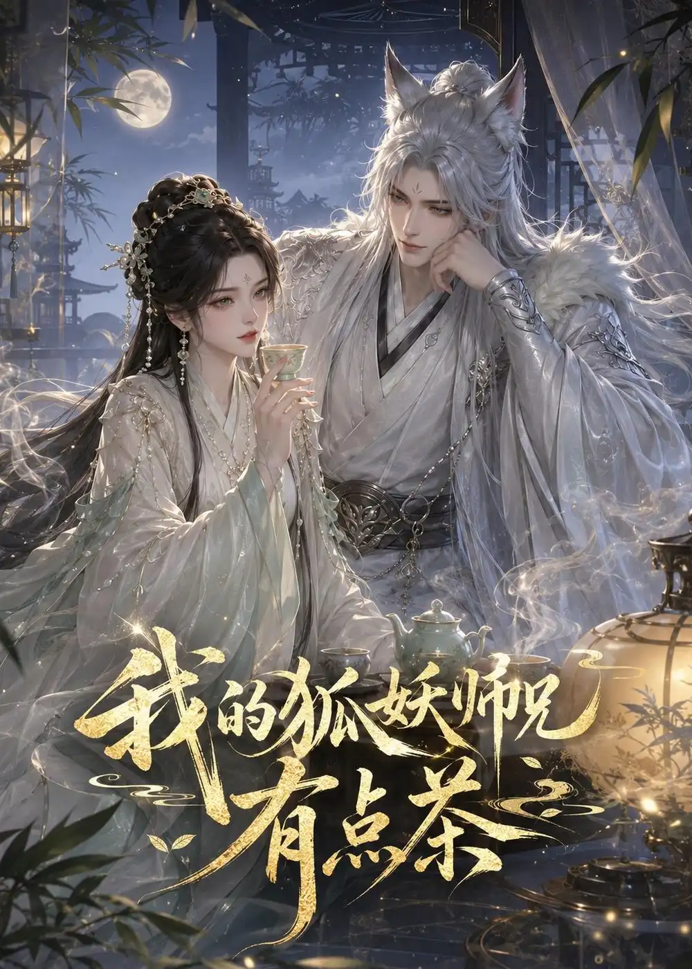 我的狐妖师兄有点茶（32集）