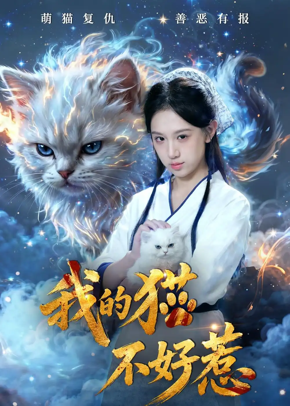 我的猫不好惹（42集）江来＆陈鸿运