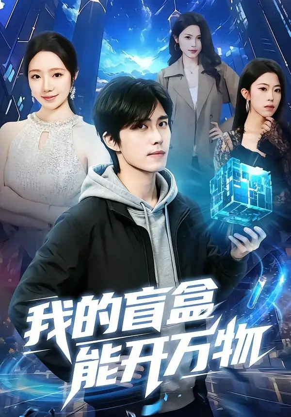 我的盲盒能开万物王钰威