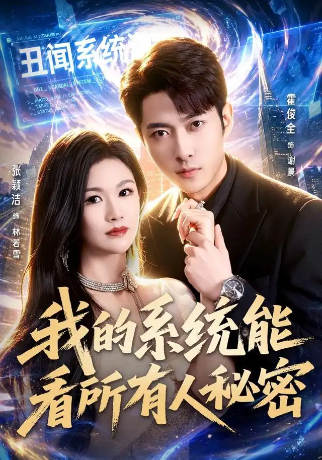 我的系统能看所有人秘密（80集）霍俊全＆张颖洁＆李林芝（1080P）